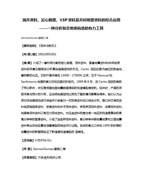 测井资料、岩心数据、VSP资料及井间地震资料的综合应用——一种分析复杂地质构造的有力工具