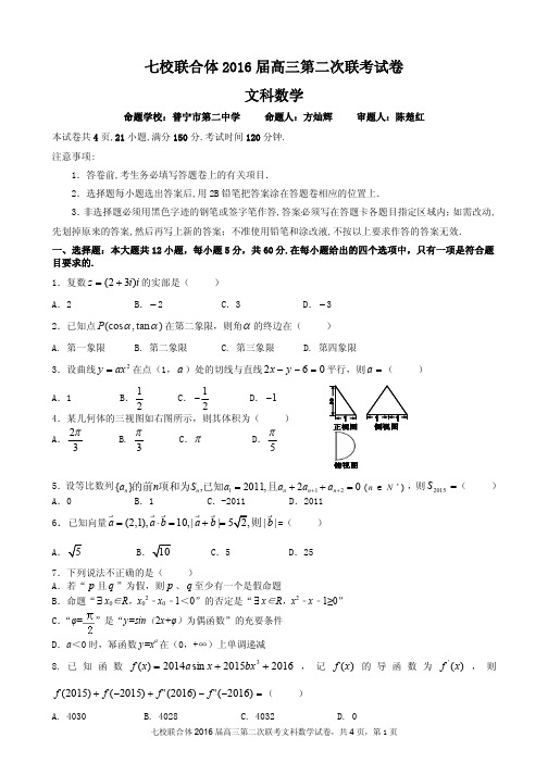 七校联合体2016届高三第二次联考(文数试题pdf版)