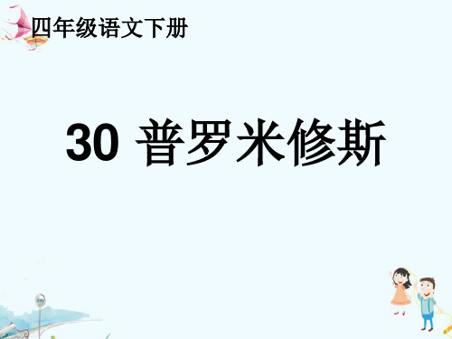 人教版(部编版)小学语文四年级上册《普罗米修斯教学》教学课件