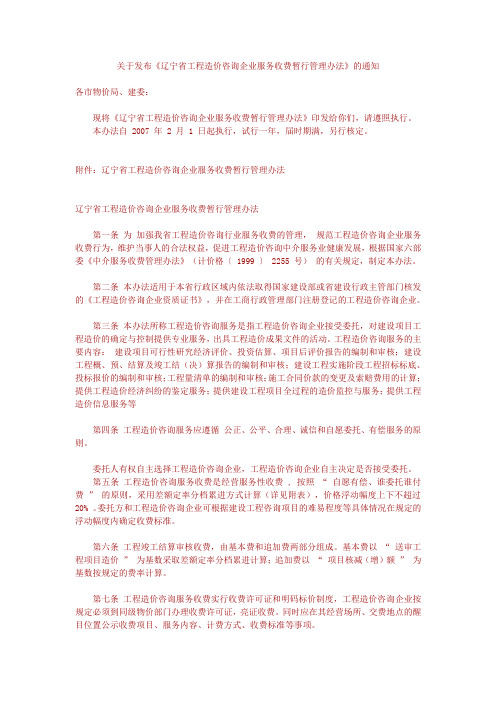 辽宁省工程造价咨询企业服务收费暂行管理办法