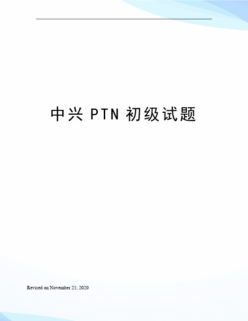 中兴PTN初级试题