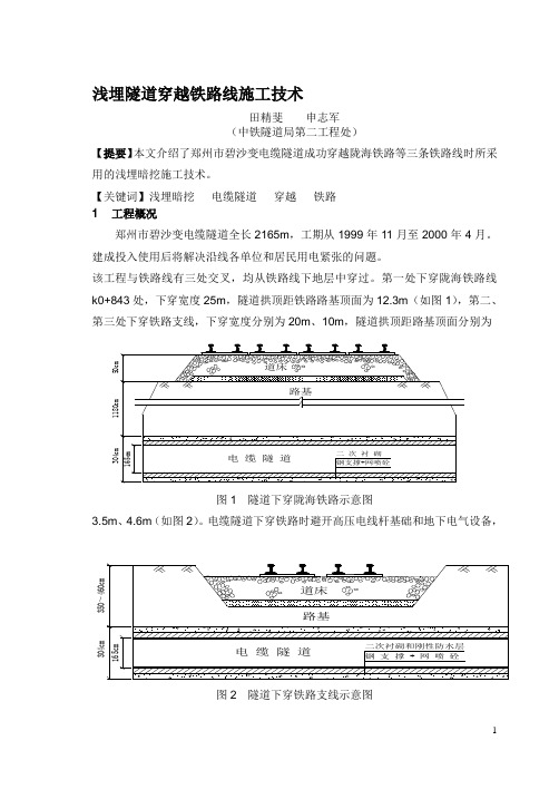 浅埋隧道穿越铁路施工技术(田精裴、申志军)