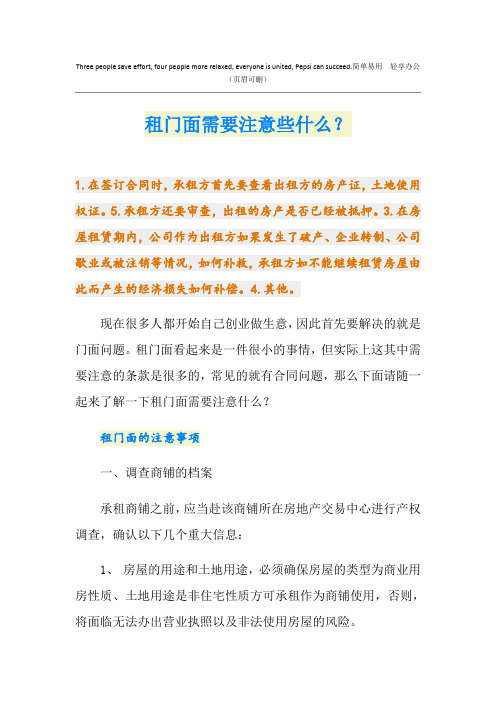 租门面需要注意些什么？