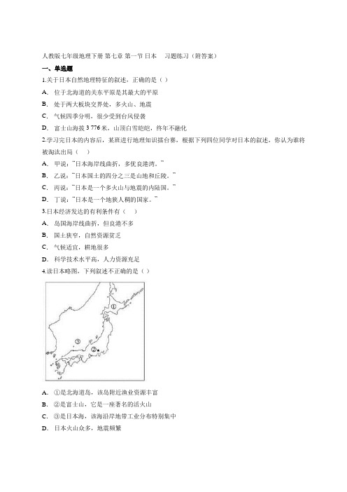 人教版七年级地理下册 第七章 第一节 日本     习题练习(附答案)