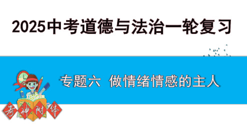 专题六+做情绪情感的主人+课件-+2025年中考道德与法治一轮教材梳理+