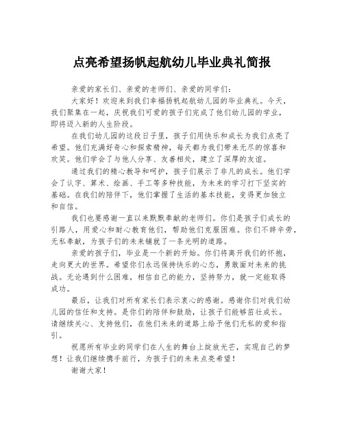 点亮希望扬帆起航幼儿毕业典礼简报