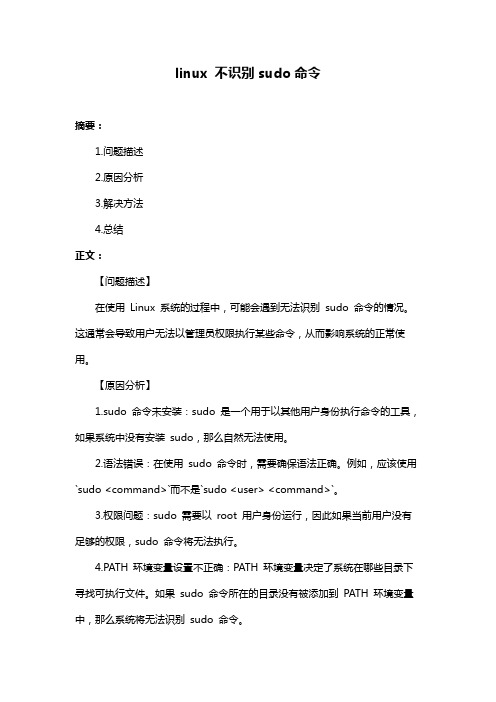 linux 不识别sudo命令