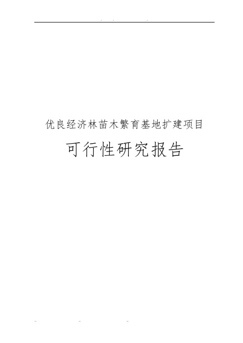 优良经济林苗木繁育基地扩建项目可行性实施报告