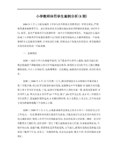 小学教师体罚学生案例分析（4则）