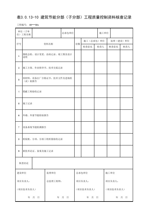 001-表3.0.13-10 建筑节能分部(子分部)工程质量控制资料核查记录