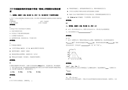 2020年福建省漳州市初级中学高一物理上学期期末试卷带解析