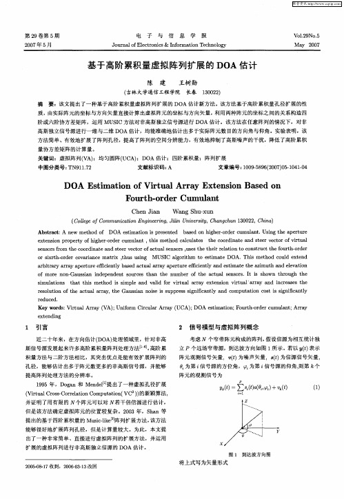 基于高阶累积量虚拟阵列扩展的DOA估计