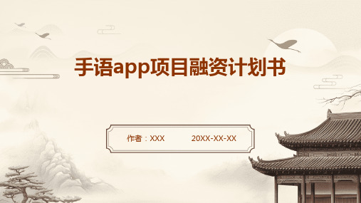 手语APP项目融资计划书