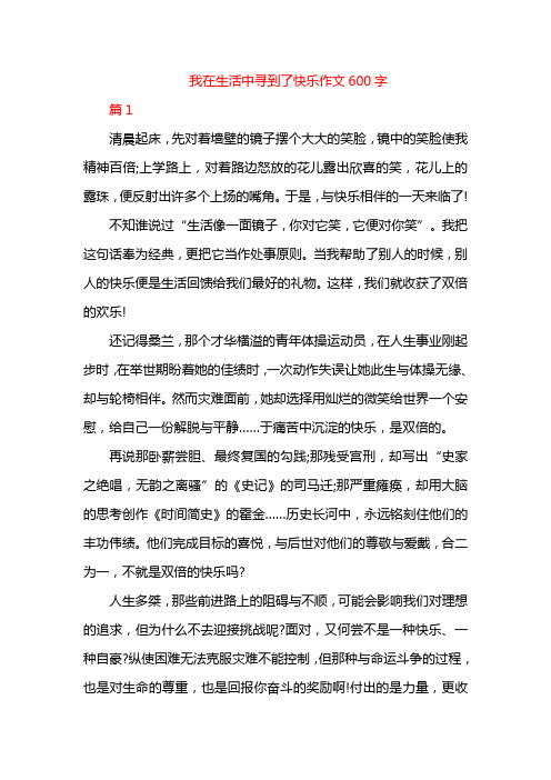 我在生活中寻到了快乐作文600字