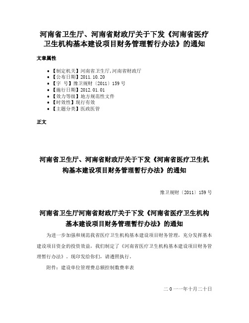 河南省卫生厅、河南省财政厅关于下发《河南省医疗卫生机构基本建设项目财务管理暂行办法》的通知