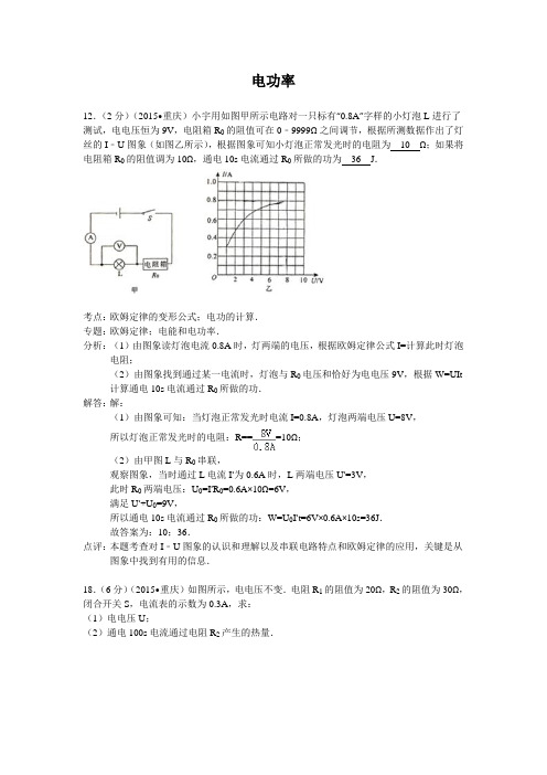 2015年物理中考真题分类汇编《电功率》