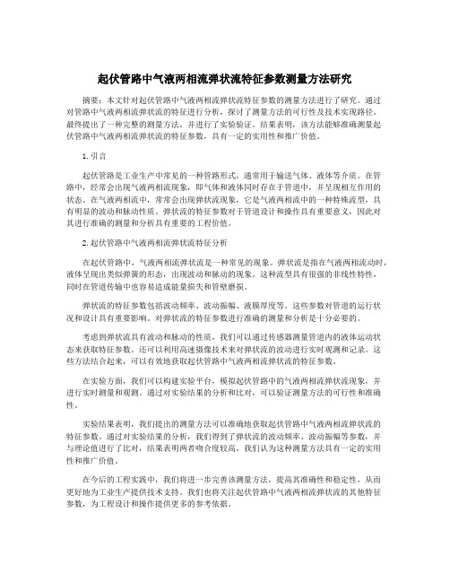 起伏管路中气液两相流弹状流特征参数测量方法研究