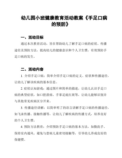 幼儿园小班健康教育活动教案《手足口病的预防》