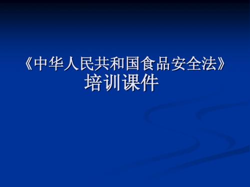 食品安全法之生产企业篇