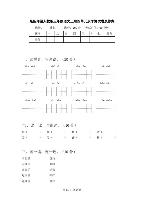 最新部编人教版三年级语文上册四单元水平测试卷及答案