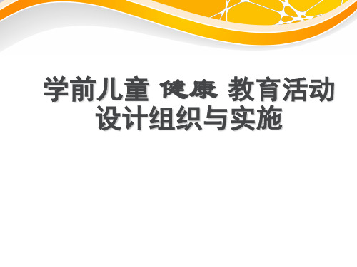 幼儿教育幼儿园教师学前教育 学前儿童健康教育活动设计组织与实施