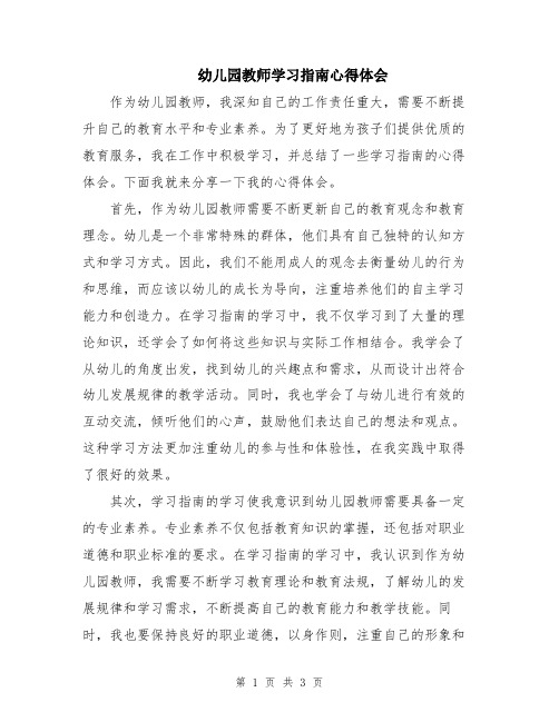 幼儿园教师学习指南心得体会