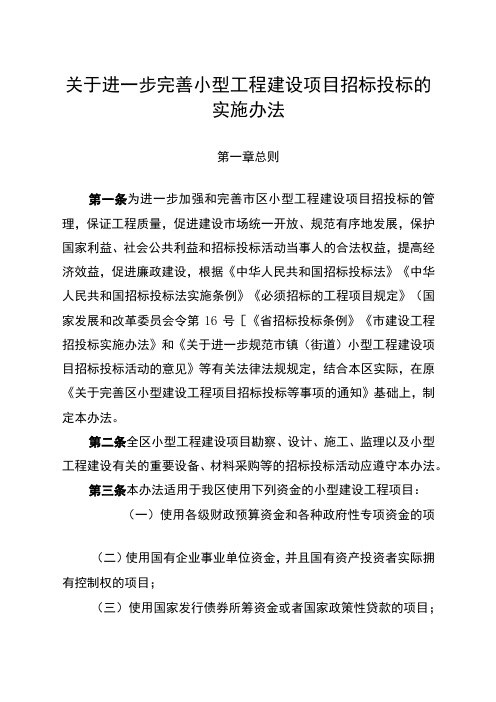 关于进一步完善小型工程建设项目招标投标的实施办法