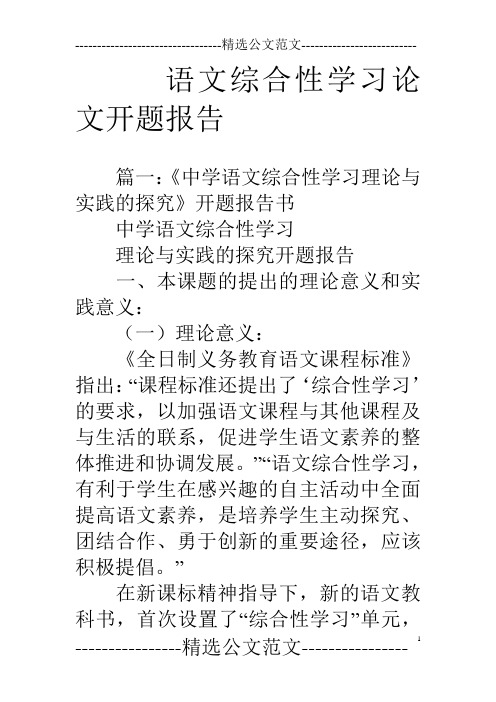 语文综合性学习论文开题报告