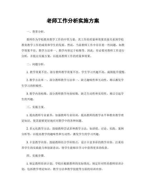 老师工作分析实施方案