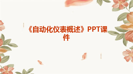 《自动化仪表概述》PPT课件