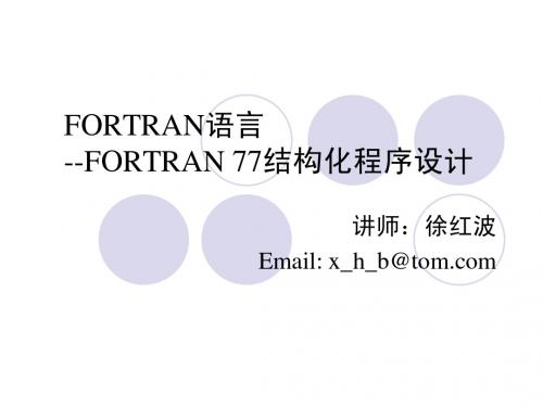 fortran程序设计第7章