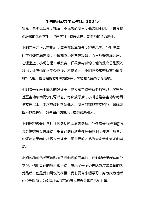 少先队优秀事迹材料300字