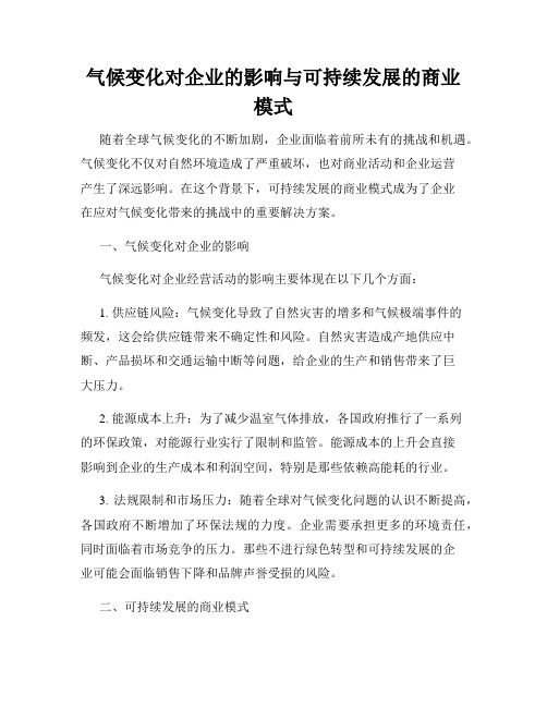 气候变化对企业的影响与可持续发展的商业模式