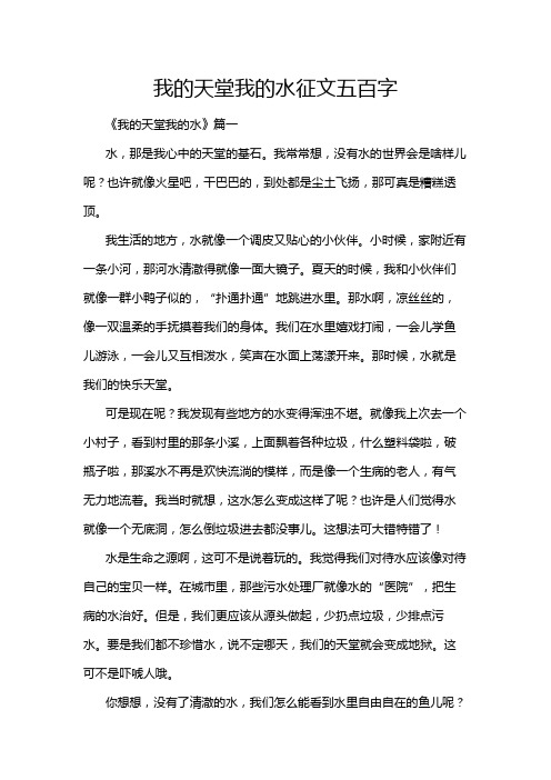 我的天堂我的水征文五百字