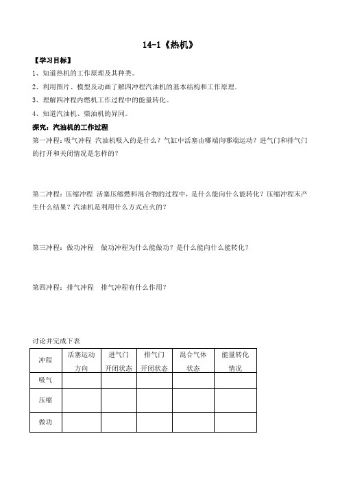 九年级物理_14-1《热机》导学案