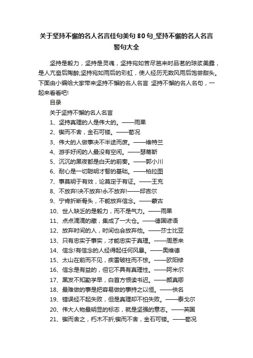 关于坚持不懈的名人名言佳句美句80句_坚持不懈的名人名言警句大全