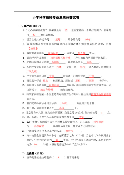 小学科学教师专业素质竞赛试卷