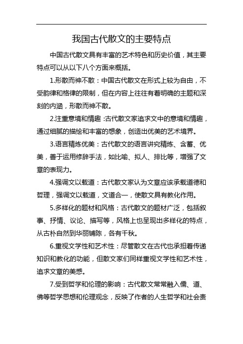 我国古代散文的主要特点