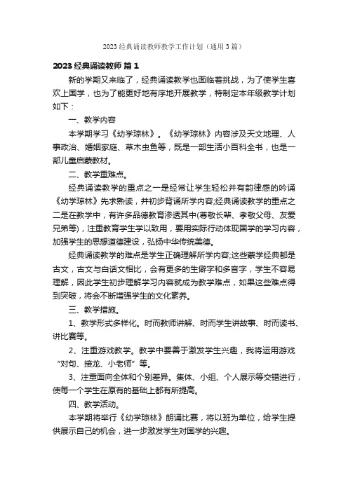 2023经典诵读教师教学工作计划（通用3篇）