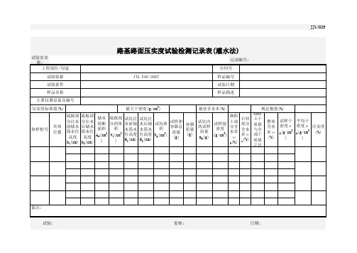 压实度试验(灌水法)_JTGE60-2008_记录