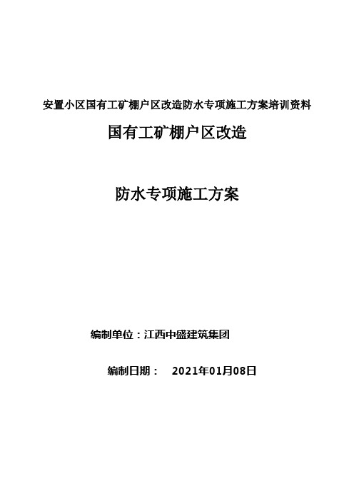 安置小区国有工矿棚户区改造防水专项施工方案培训资料