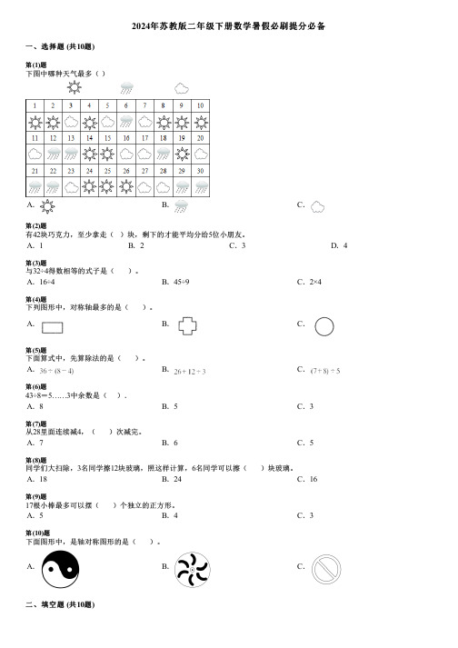 2024年苏教版二年级下册数学暑假必刷提分必备