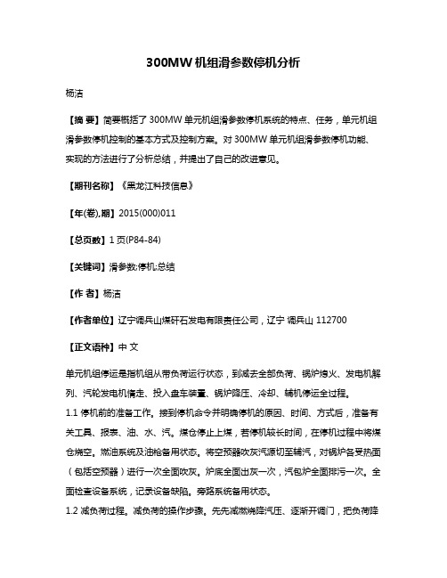 300MW机组滑参数停机分析