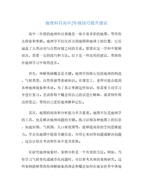 地理科目高中2年级技巧提升建议