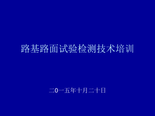 路基路面试验检测技术培训要点