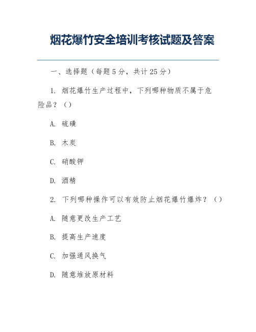 烟花爆竹安全培训考核试题及答案