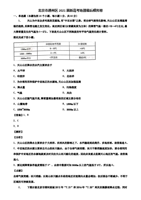 北京市通州区2021届新高考地理最后模拟卷含解析