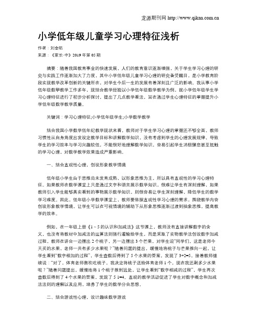 小学低年级儿童学习心理特征浅析