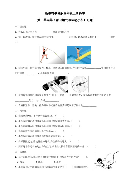 （新教科版）四年级上册科学3.3《用气球驱动小车》课后习题及答案