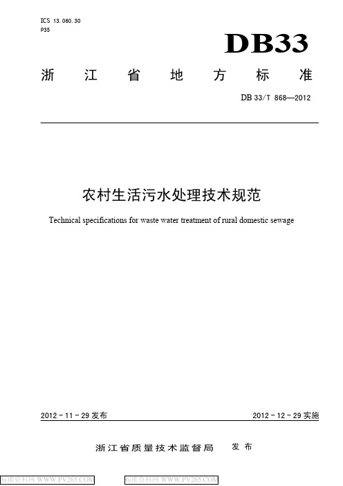 浙江省农村生活污水处理技术规范